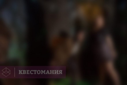 Квест Лукоморье