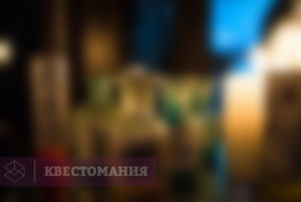 Квест Самая тайная комната