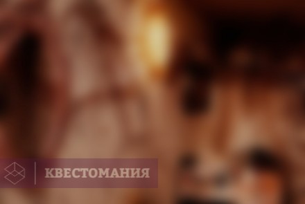 Квест-Перформанс Отчим