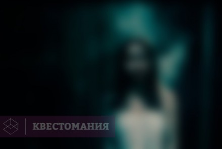 Квест-Перформанс Отчим