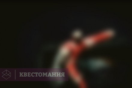 Квест Морг