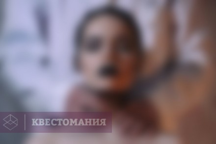 Квест-Перформанс Последний пациент