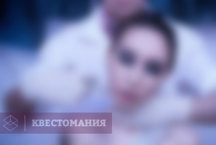 Квест-Перформанс Последний пациент