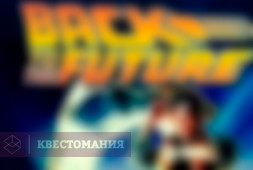 Назад в будущее