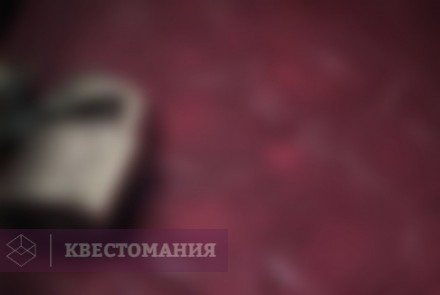 Квест Проклятие