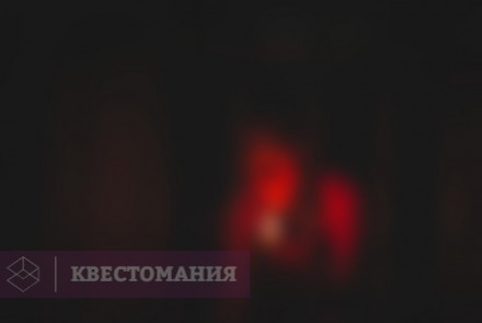 Квест Во тьме