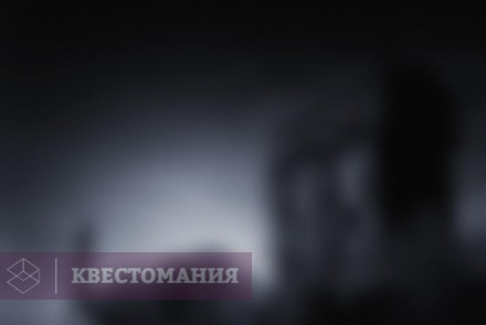 Квест-Перформанс Неведомое