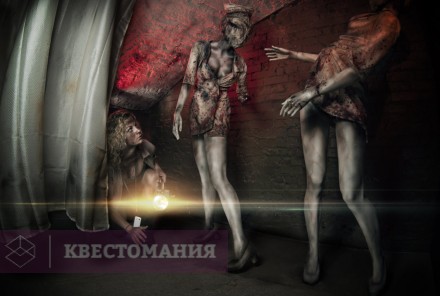 Квест-Перформанс Сайлент Хилл