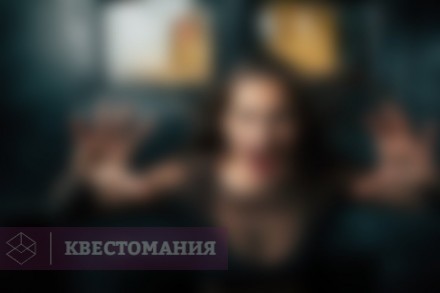 Квест Начало