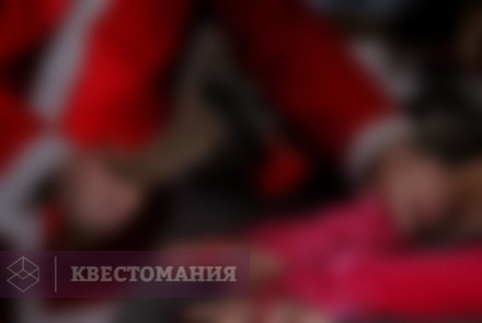 Квест-Перформанс Кровавый Санта
