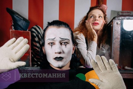 Квест Цирк. Последний фокус с исчезновением