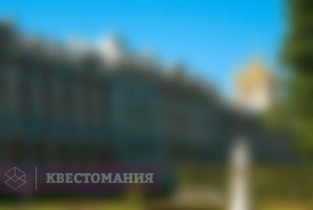 Городской квест Царское Село